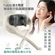 【Fujitek富士電通】無線斜方肌頸肩按摩器 白色
