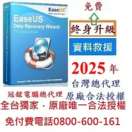 EaseUSData Recovery Wizard Pro最新版(終身免費升級)-台灣總代理-冠鋐電腦原廠合法授權認證資料救援軟體