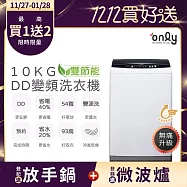 1/29保證年前到貨~要買要快【only】熱銷近千~限量升級款DD變頻10KG雙節能窄身好取洗衣機OT10-W23I(金省水10公斤直立式)