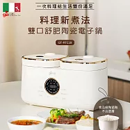 【義大利 Giaretti】8人份雙口舒肥陶瓷電子鍋(GT-RTC18)
