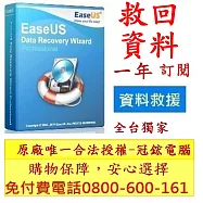 EaseUSData Recovery Wizard Pro最新版(一年訂閱制)-台灣總代理-冠鋐電腦原廠合法授權認證資料救援軟體