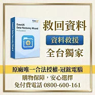 EaseUSData Recovery Wizard Professional最新版(終身免費升級)-台灣總代理-冠鋐電腦原廠合法授權