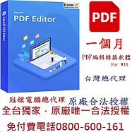 EaseUS PDF Editor 一個月PDF 編輯轉檔PDF 檔案瀏覽多功能PDF編輯軟體專門編輯和轉換PDF檔