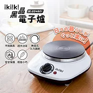 【ikiiki伊崎】黑晶電子爐 黑色
