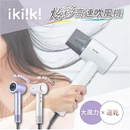 【ikiiki伊崎】炫彩高速吹風機 紫色
