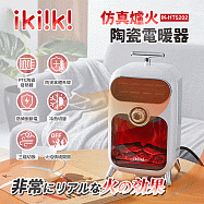 【ikiiki伊崎】仿真爐火陶瓷電暖器 白色