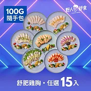 【野人舒食】舒肥雞胸100g15入-口味任選