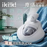 【ikiiki伊崎】塵蹣吸塵器(福利品) 白色