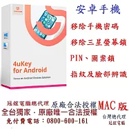 Tenorshare 4uKey for Android 移除密碼 PIN 圖案鎖 指紋 臉部辨識 冠鋐電腦台灣總代理(MAC版本)