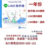 iMyFone iTransor for LINE換手機專用(1年訂閱制)(WIN版)-Line移機軟體台灣總代理-冠鋐電腦原廠合法授權認證提供免付費電話技術支援