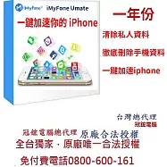 iMyFone Umate Pro iphone變快的秘密(一年份)(WIN)-iphone變快台灣總代理-冠鋐電腦原廠合法授權認證提供免付費電話技術支援
