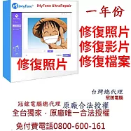 iMyFone UltraRepair(一年份)修復損毀照片無法播放模糊的照片影片檔案台灣總代理-冠鋐電腦原廠合法授權認證提供免付費電話技術支援