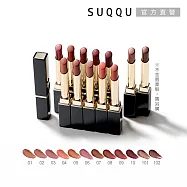 【SUQQU】晶采絲絨唇膏(蕊) 2.1g # 07
