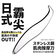 【DR.Story】日式高品質霸尖穿透感深層不鏽鋼肌肉按摩筋膜刀 (交換禮物 女生禮物 母親節禮物)