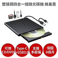 雙接頭四合一燒錄外接光碟機 蜂巢黑 【保固6個月 可燒錄CD DVD】支援Type-C USB3.0 外接式 隨插即用 讀寫 蜂巢黑