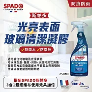 【歐盟好物買1送1】法國斯帕多 光亮表面玻璃清潔凝膠清潔劑750ML X1入(*防痕防雨*專業技術 法國原裝)