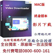 EaseUS Video Downloader for Mac 影片下載軟體(3台Mac授權-終身使用版)