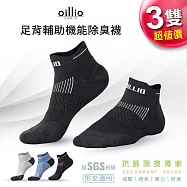 oillio歐洲貴族 3入組 足背輔助 蜂巢緩震分散壓力 除臭機能襪 男女適穿 黑色