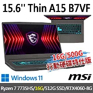 ★記憶體升級★msi微星 Thin A15 B7VF-085TW 15.6吋(Ryzen 7 7735HS/8G+8G/512G SSD/RTX4060/W11)