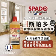 【Tafrishine Pure】法國斯帕多 0%過敏原-天然實木複合地板清潔劑1L X1入(*97%天然來源 法國原裝)