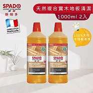 【Tafrishine Pure】法國斯帕多 0%過敏原-天然實木複合地板清潔劑1L X2入(*97%天然來源 法國原裝)
