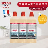 【Tafrishine Pure】法國斯帕多 1L X3入100%亞麻籽黑皂多功能(地板)清潔劑(*99.7%天然來源 法國原裝)
