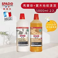 【Tafrishine Pure】法國斯帕多 2件組 天然馬賽皂+實木複合地板 多功能除垢清潔劑(*全屋通用 法國原裝)