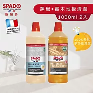 【Tafrishine Pure】法國斯帕多 2件組 100%亞麻籽黑皂+實木複合地板 多功能除垢清潔劑(*全屋通用 法國原裝)