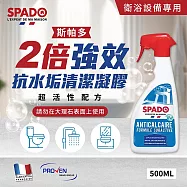 【買衛浴贈馬桶清潔】法國斯帕多 2倍強效-衛浴水垢皂垢清潔凝膠清潔劑500ML X1入(*超活性 法國原裝)