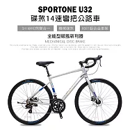SPORTONE U32 鋁合金內走線 14速變速機械碟煞全能型彎把公路車煞變合一適合新手踏入公路車領域破風新利器- 47吋-消光銀