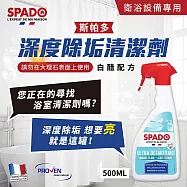 【歐盟好物買1送1】法國斯帕多 天然白醋-衛浴深度水垢皂垢清潔劑500ML X1入(*白醋配方 法國原裝)