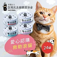 【流浪貓關懷協會x愛心罐頭】認購台灣流浪貓關懷協會均衡主食罐-24罐(購買者本人將不會收到商品)