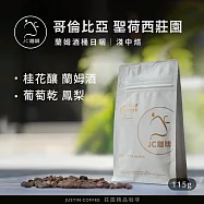【JC咖啡】哥倫比亞 聖荷西莊園 蘭姆酒桶日曬 咖啡豆1包│淺中焙-1/4磅(115g)莊園咖啡 新鮮烘焙