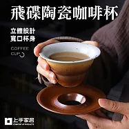【上手家居】飛碟陶瓷咖啡杯-180ml(咖啡杯/陶瓷馬克杯/拿鐵杯/咖啡杯組/咖啡馬克杯) 栗色180ml