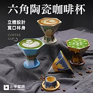 【上手家居】六角陶瓷咖啡杯-170ml(咖啡杯/陶瓷馬克杯/拿鐵杯/咖啡杯組/咖啡馬克杯) 咖色170ml