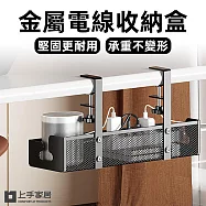 【上手家居】金屬電線收納盒(電線收納/集線盒/理線盒/整線盒/電線收納架) 黑色