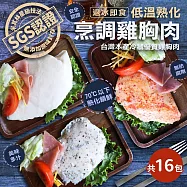 【優鮮配】低溫即食舒肥雞胸肉任選16包超值組 無 D 香草6包+海鹽6包+韓式4包