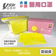 YSH益勝軒 兒童醫療口罩50入/盒 萊姆黃