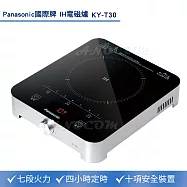 Panasonic國際牌 LED顯示1400W大火力IH電磁爐 KY-T30(7段火力/黑晶全平面玻璃/4小時定時/10項安全裝置)