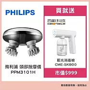 飛利浦 頭部按摩儀 PPM3101H 贈【西歐科技】藍光噴霧無線消毒槍CME-SK800