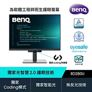 BenQ RD280U 28型光智慧護眼螢幕(IPS/HDMI/DP/Type-C)