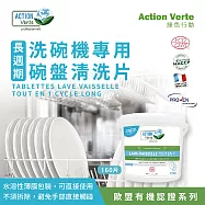 【Tafrishine Pure】法國綠色行動 (長週期)洗碗機餐具洗碗片160片單包裝 X1入(*90%天然來源*歐盟有機認證 法國原裝)