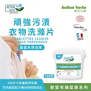 【Tafrishine Pure】法國綠色行動 衣物頑強污漬洗衣片-甜菜活性160單包裝X1入(*96.65%天然來源*歐盟有機認證 法國原裝)