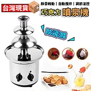 巧克力噴泉機 噴泉製作機 噴泉 瀑布 火鍋 熔漿機110V 融化塔 派對 DIY電動 甜點 餅乾 棉花糖 3層不銹鋼噴泉機【110V】