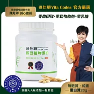 【官方嚴選】維他顧Vita Codes穀豆植物蛋白640g-陳月卿推薦(韓國專利黑酵母/附湯匙)-台灣公司貨