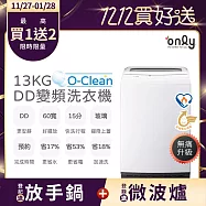 【 TOP熱銷~搶先預購!】【only】O-Clean 13KG無痛升級款DD變頻洗衣機OT13-M22I白(省水13公斤直立式)