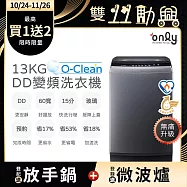 【only】O-Clean 13KG無痛升級款DD變頻洗衣機OT13-M26I灰(省水13公斤直立式)