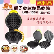 【獅子心】DIY迷你點心機(3台/組) (福利品) 粉色/綠色/黃色