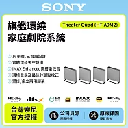 3/1前註冊送即享劵3000元【SONY索尼】 HT-A9M2 BRAVIA Theatre Quad 環繞家庭劇院 可桌立/壁掛(公司貨)