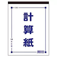 美加美 13K計算紙 10本入 / 包 D4513
